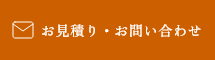 お見積り・お問い合わせ